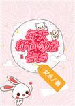 每天都向邻居家表白
