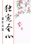 一世娇宠(重生)阿拙