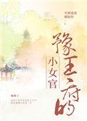 豫王府里的小女官