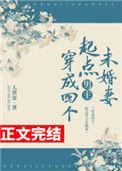穿成四个起点男主未婚妻47
