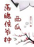 落魄侯爷种西瓜在线阅读