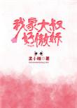 我家大叔是禽兽
