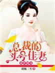 总裁的头号佳妻