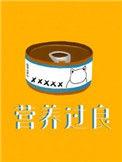 营养过良全文免费阅读