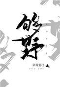 别再野了免费无弹窗