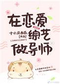 在恋爱综艺节目做导师