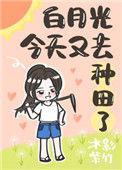 今天白月光被关小黑屋了没