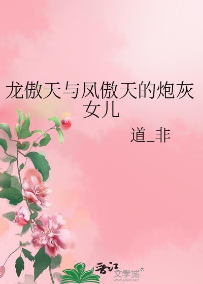 龙傲天和凤玛丽