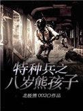 特种兵之八岁熊孩子有声书