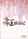 帝王训养记百合