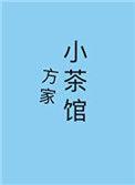 方家茶园