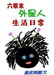 外星女穿六零