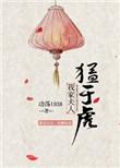 我家夫人猛于虎txt