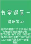 我要得第一猫原推文