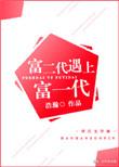 富二代遇上富一代by浩瀚讲了什么