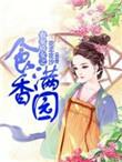 农家娇女之食香满园 百度