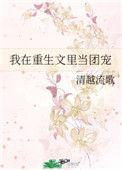 重生我在豪门当团宠