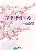 绿茶味玛丽苏无删减