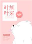 叶叶胡来盘