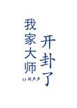 我家大师见脑子有坑