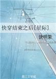 快穿结束之后的