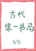 中国古书第一部