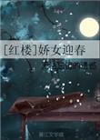 娇杏红楼梦
