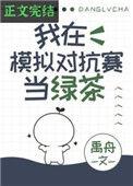 我在模拟对抗赛当绿茶txt