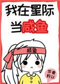 我在星际当咸鱼讲什么