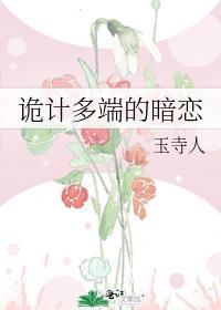 诡计多端的暗恋by玉寺人