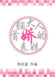 首辅大人的娇表妹百度