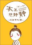 本王想静静同类型搞笑