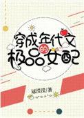 穿成年代文的极品女配小