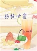杨枝甘露8天爆炸
