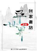 我家连接着异界