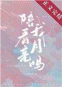 陪我看月亮吗免费阅读