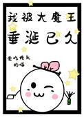 被大魔王宠成影帝之后txt