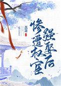 惨遭权宦强娶后讲了什么