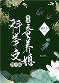 穿成科举文男主的童养媳32