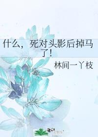 什么死对头影后掉马了百度