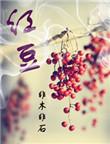 红豆6000万舞台梦成真