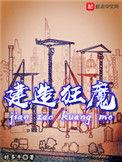 建造狂魔在线阅读