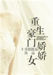 重生豪门娇娇女txt