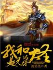 我和大圣是兄弟最新章节在线阅读