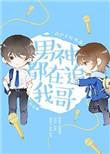 男神都在追我哥免费
