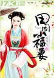 田园小福后