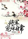 将军宠妹日常晋江