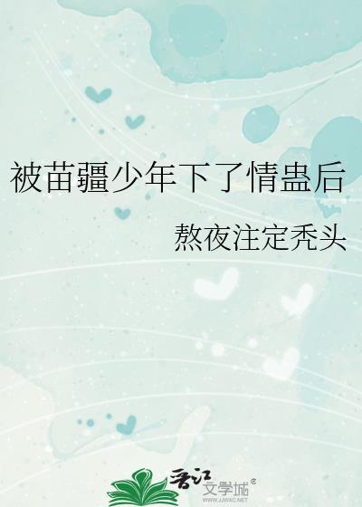 攻是苗疆少年的
