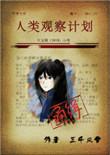 人类观察计划(含番外)