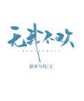 无我不欢是he吗